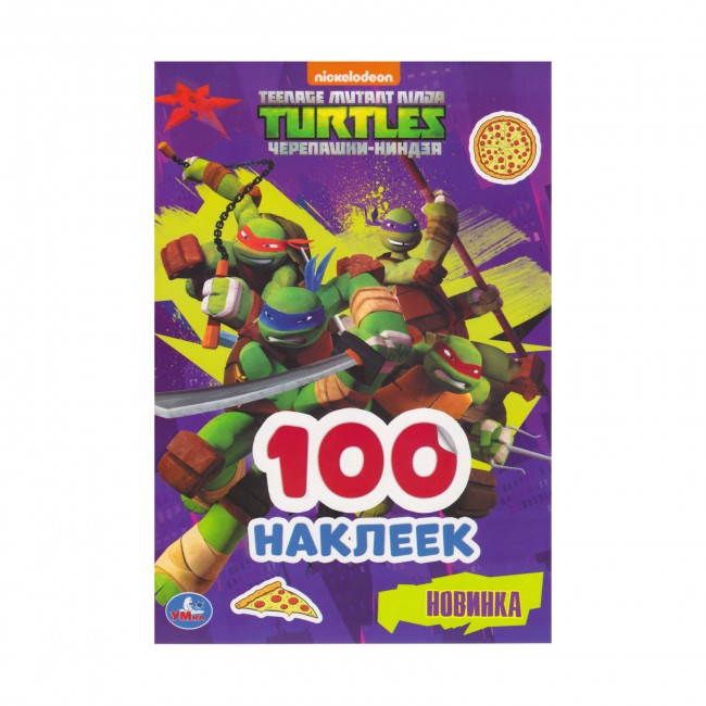 100 наклеек. Черепашки-ниндзя 100 наклеек. Черепашки-ниндзя