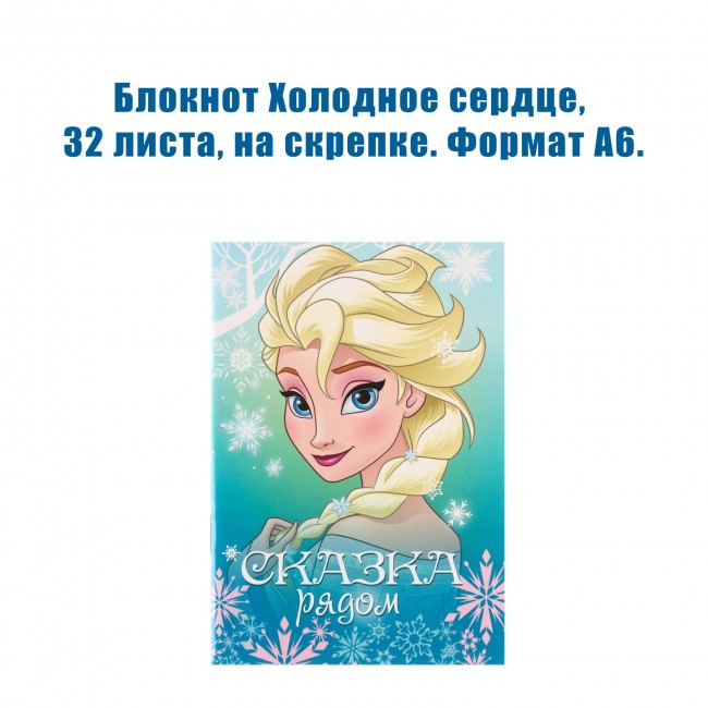 Блокнот Холодное сердце, 32 листа, на скрепке. Формат А6. Блокнот Холодное сердце, 32 листа, на скрепке. Формат А6.