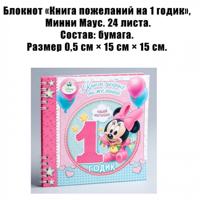 Блокнот «Книга пожеланий на 1 годик», Минни Маус Блокнот «Книга пожеланий на 1 годик», Минни Маус