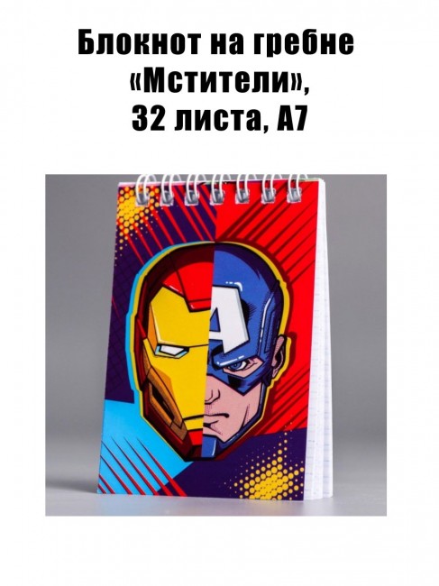 Блокнот на гребне «Мстители», 32 листа, А7 Блокнот на гребне «Мстители», 32 листа, А7