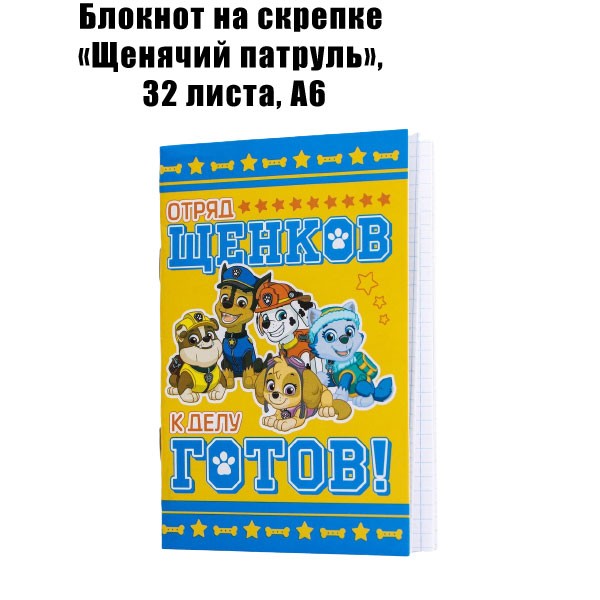 Блокнот на скрепке «Щенячий патруль», 32 листа, А6 Блокнот на скрепке «Щенячий патруль», 32 листа, А6