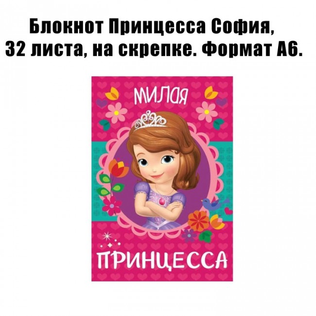 Блокнот Принцесса София, 32 листа, на скрепке. Формат А6. Блокнот Принцесса София, 32 листа, на скрепке. Формат А6.