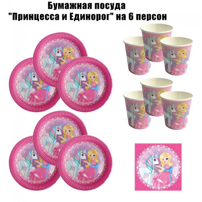 Бумажная посуда «Принцесса и Единорог» на 6 персон Бумажная посуда «Принцесса и Единорог» на 6 персон