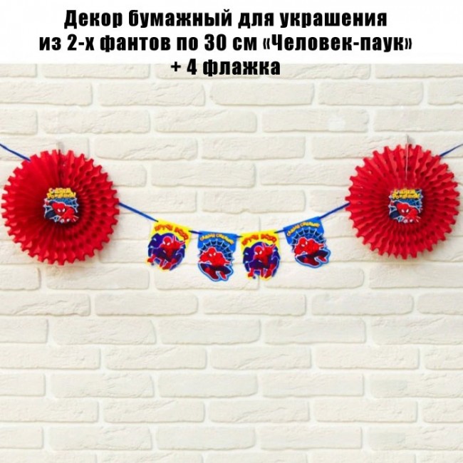 Декор бумажный для украшения из 2-х фантов по 30 см «Человек-паук» + 4 флажка Декор бумажный для украшения из 2-х фантов по 30 см «Человек-паук» + 4 флажка
