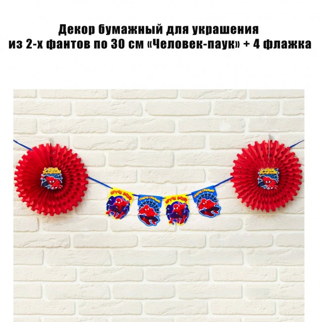 Декор бумажный для украшения из 2-х фантов по 30 см «Человек-паук» + 4 флажка Декор бумажный для украшения из 2-х фантов по 30 см «Человек-паук» + 4 флажка