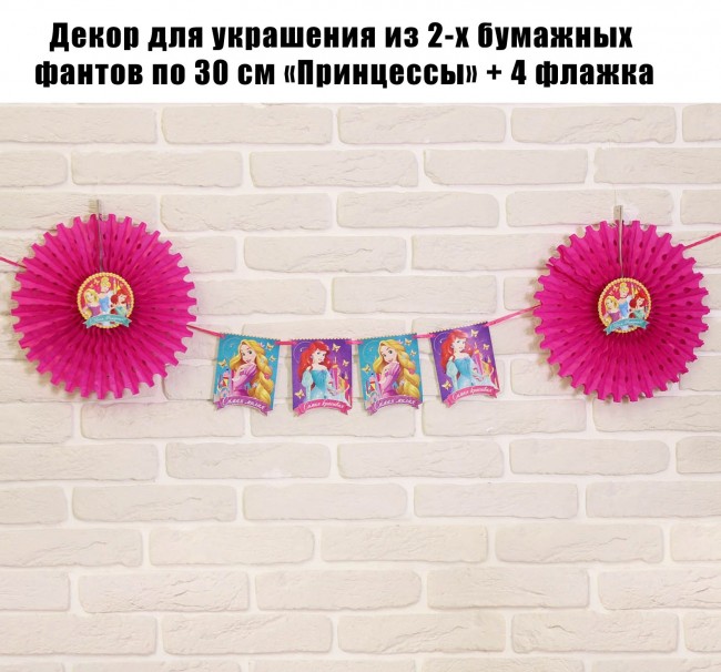 Декор для украшения из 2-х бумажных фантов по 30 см «Принцессы» + 4 флажка Декор для украшения из 2-х бумажных фантов по 30 см «Принцессы» + 4 флажка