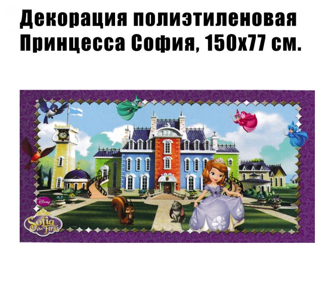 Декорация полиэтиленовая Принцесса София, 150х77 см. Декорация полиэтиленовая Принцесса София, 150х77 см.