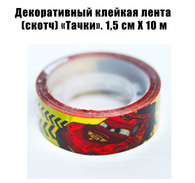 Декоративный клейкая лента (скотч) «Тачки». 1,5 см Х 10 м Декоративный клейкая лента (скотч) «Тачки». 1,5 см Х 10 м