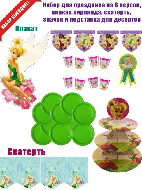 «Феи» набор для праздника на 8 персон «Феи» набор для праздника на 8 персон