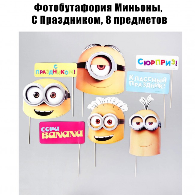 Фотобутафория Миньоны, С Праздником, 8 предметов Фотобутафория Миньоны, С Праздником, 8 предметов