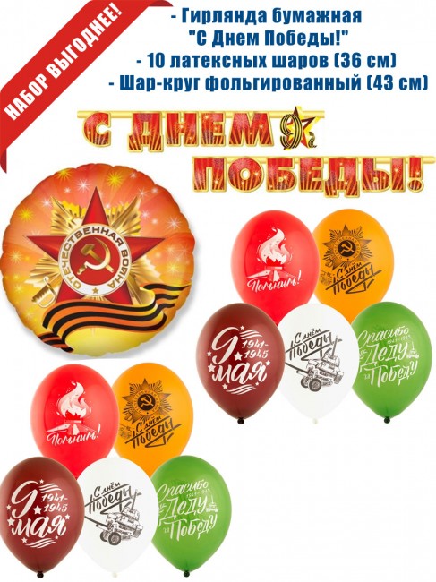 Гирлянда «9 Мая» и шары Гирлянда «9 Мая» и шары