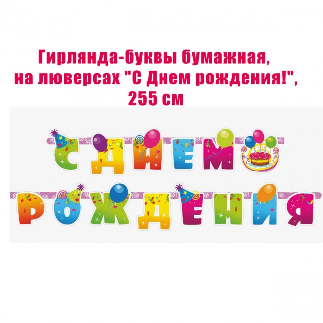 Гирлянда-буквы бумажная, на люверсах «С Днем рождения!», 255 см Гирлянда-буквы бумажная, на люверсах «С Днем рождения!», 255 см