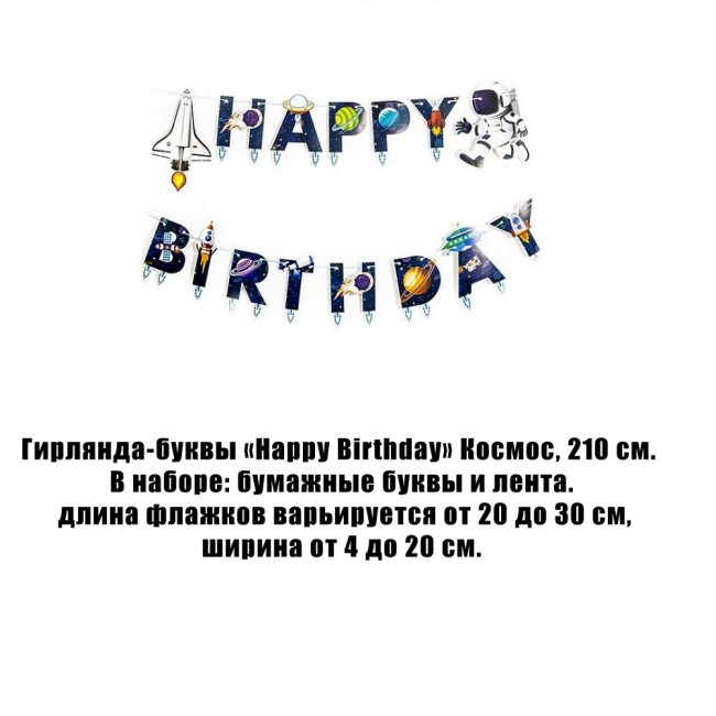 Гирлянда-буквы «Happy Birthday» Космос, 210 см Гирлянда-буквы «Happy Birthday» Космос, 210 см