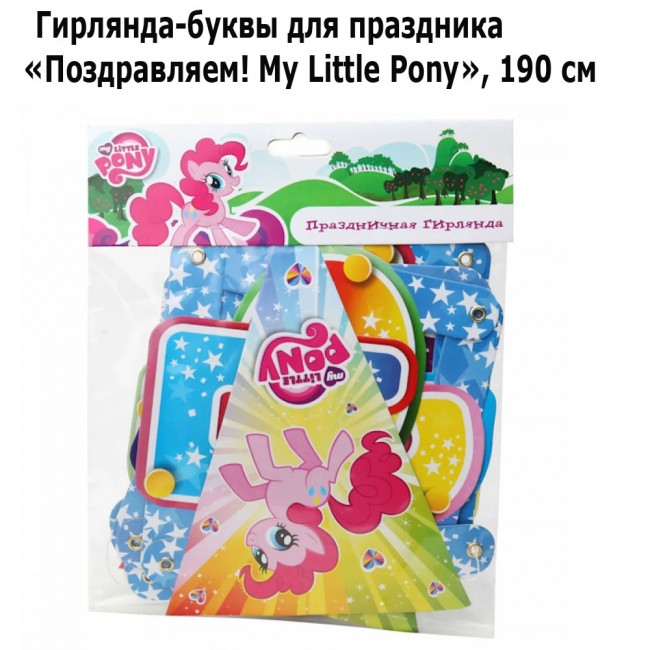 Гирлянда-буквы на люверсах для праздника «Поздравляем! My Little Pony», 190 см Гирлянда-буквы на люверсах для праздника «Поздравляем! My Little Pony», 190 см