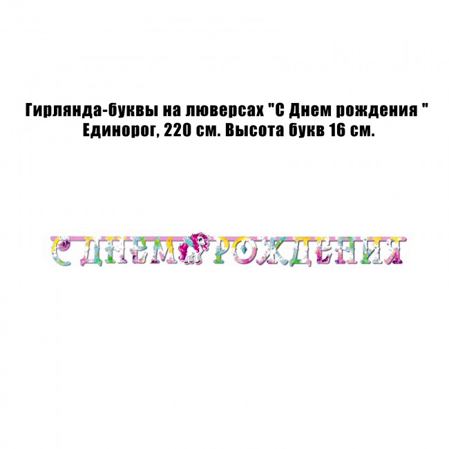 Гирлянда-буквы на люверсах «С Днем рождения» Единорог, 220 см Гирлянда-буквы на люверсах «С Днем рождения» Единорог, 220 см