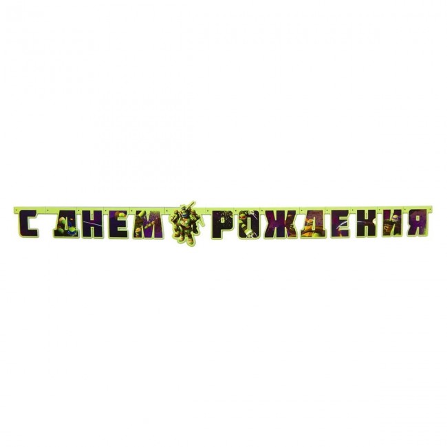 Гирлянда-буквы «С Днём Рождения. Черепашки Ниндзя», 206 см Гирлянда-буквы «С Днём Рождения. Черепашки Ниндзя», 206 см