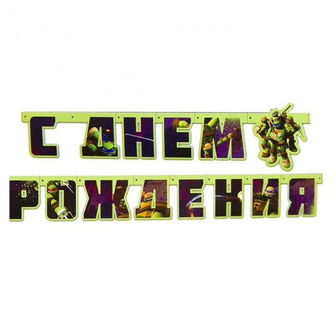 Гирлянда-буквы «С Днём Рождения. Черепашки Ниндзя», 206 см Гирлянда-буквы «С Днём Рождения. Черепашки Ниндзя», 206 см