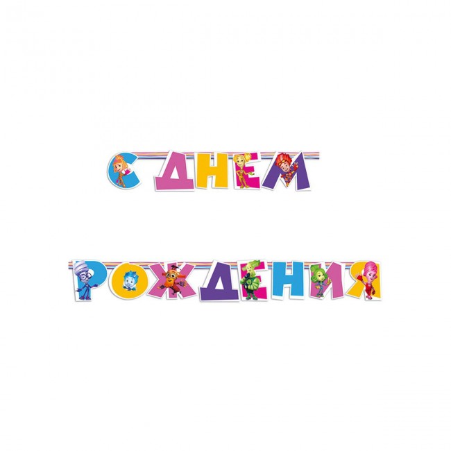 Гирлянда-буквы на люверсах «С Днём Рождения» Фиксики, 220 см Гирлянда-буквы на люверсах «С Днём Рождения» Фиксики, 220 см