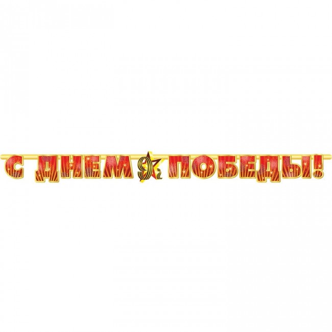Гирлянда-буквы бумажная, на люверсах, «С Днем Победы», 230 см Гирлянда-буквы бумажная, на люверсах, «С Днем Победы», 230 см