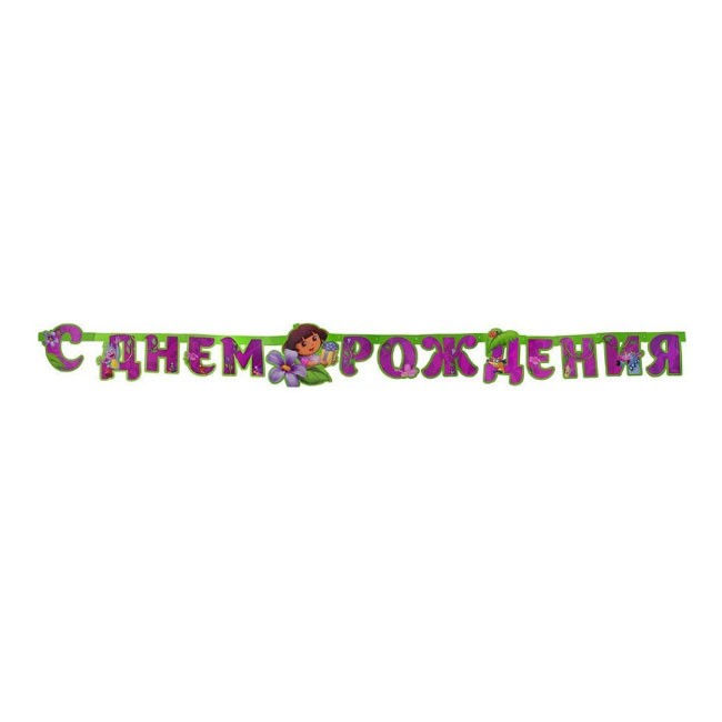 Гирлянда-буквы на люверсах, С Днем Рождения Даша-путешественница, 220 см Гирлянда-буквы на люверсах, С Днем Рождения Даша-путешественница, 220 см
