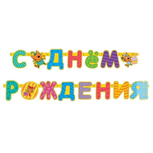 Гирлянда-буквы «С Днем Рождения!» Три кота, 260 см Гирлянда-буквы «С Днем Рождения!» Три кота, 260 см