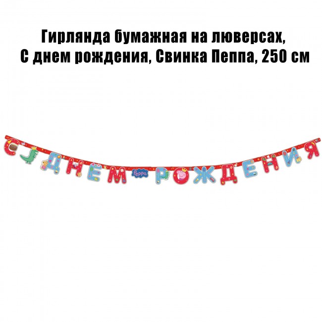 Гирлянда бумажная на люверсах, C днем рождения, Свинка Пеппа, 250 см Гирлянда бумажная на люверсах, C днем рождения, Свинка Пеппа, 250 см