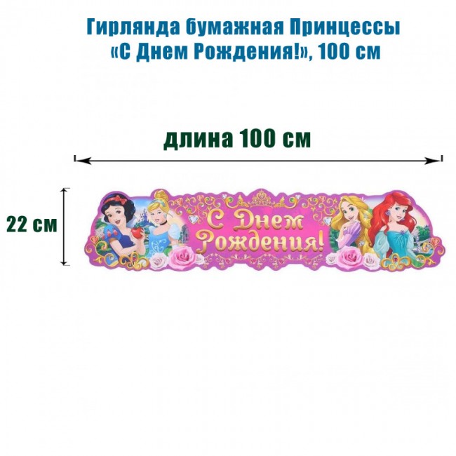 Гирлянда бумажная Принцессы «С Днем Рождения!», 100 см Гирлянда бумажная Принцессы «С Днем Рождения!», 100 см