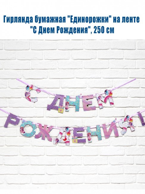 Гирлянда «Единорожки» на ленте «С Днем Рождения», 250 см Гирлянда «Единорожки» на ленте «С Днем Рождения», 250 см