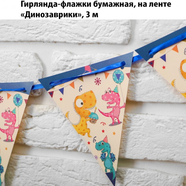 Гирлянда-флажки бумажная, на ленте Динозаврики, 3 м Гирлянда-флажки бумажная, на ленте Динозаврики, 3 м