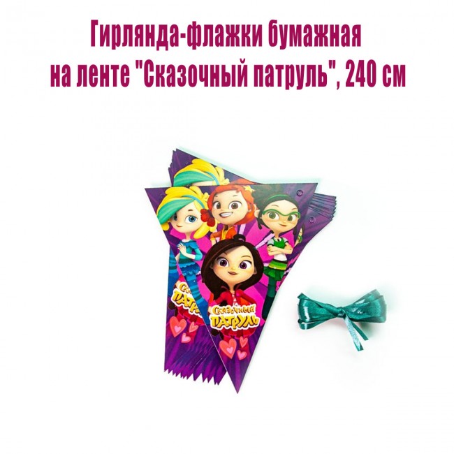 Гирлянда-флажки бумажная на ленте «Сказочный патруль», 240 см Гирлянда-флажки бумажная на ленте «Сказочный патруль», 240 см
