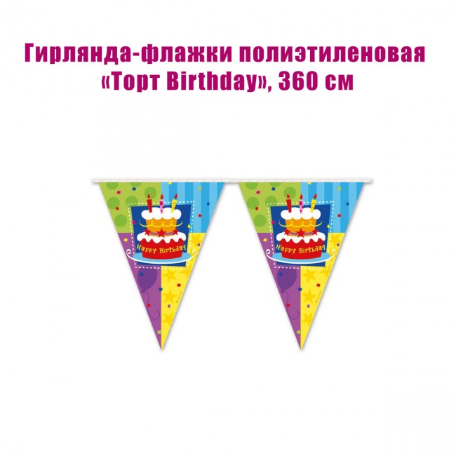 Гирлянда-флажки полиэтиленовая «Торт Birthday», 360 см Гирлянда-флажки полиэтиленовая «Торт Birthday», 360 см