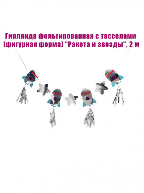 Гирлянда фольгированная с тасселами (фигурная форма) «Ракета и звезды», 2 м Гирлянда фольгированная с тасселами (фигурная форма) «Ракета и звезды», 2 м