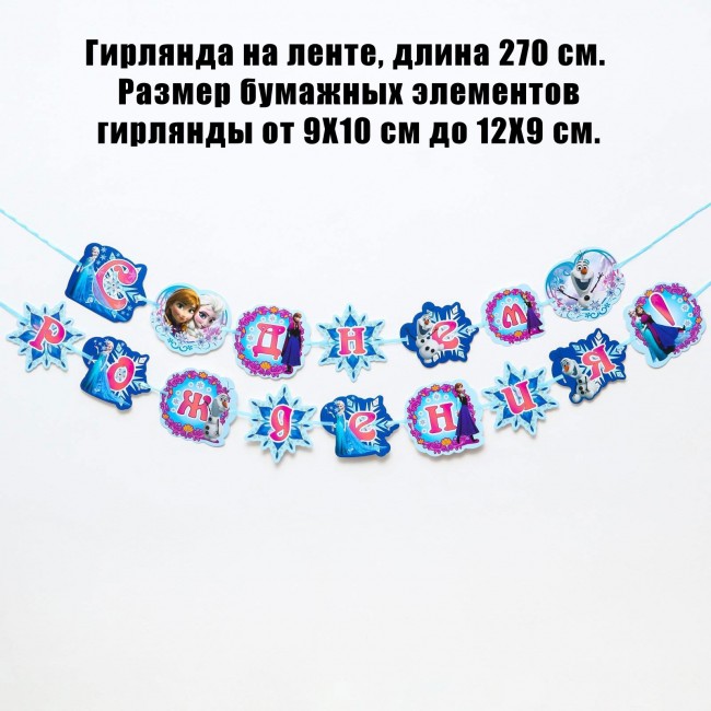Гирлянда на ленте, Холодное сердце «С Днем рождения!» Гирлянда на ленте, Холодное сердце «С Днем рождения!»