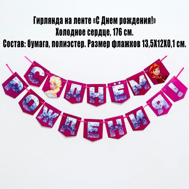 Гирлянда на ленте «С Днем рождения!» Холодное сердце, 176 см Гирлянда на ленте «С Днем рождения!» Холодное сердце, 176 см
