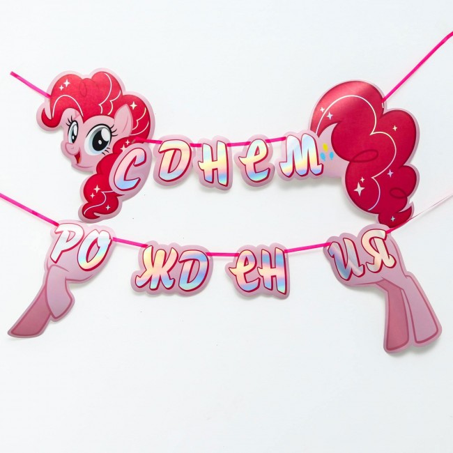 Гирлянда на ленте «С Днем Рождения», My Little Pony, 140 см Гирлянда на ленте «С Днем Рождения», My Little Pony, 140 см