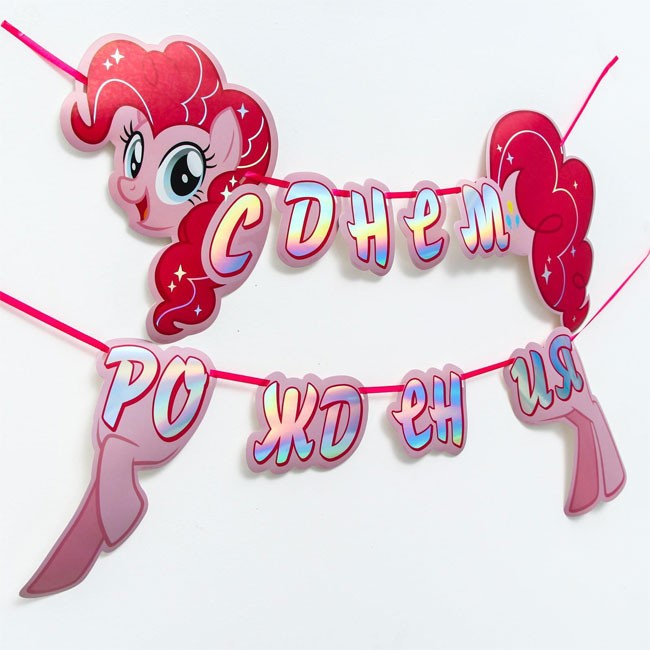 Гирлянда на ленте «С Днем Рождения», My Little Pony, 140 см Гирлянда на ленте «С Днем Рождения», My Little Pony, 140 см