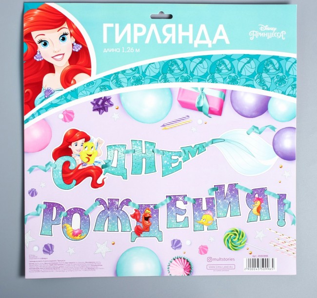 Гирлянда на ленте «С Днем рождения» Русалочка Гирлянда на ленте «С Днем рождения» Русалочка