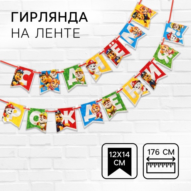 Гирлянда на ленте «С Днем рождения» Щенячий патруль Гирлянда на ленте «С Днем рождения» Щенячий патруль