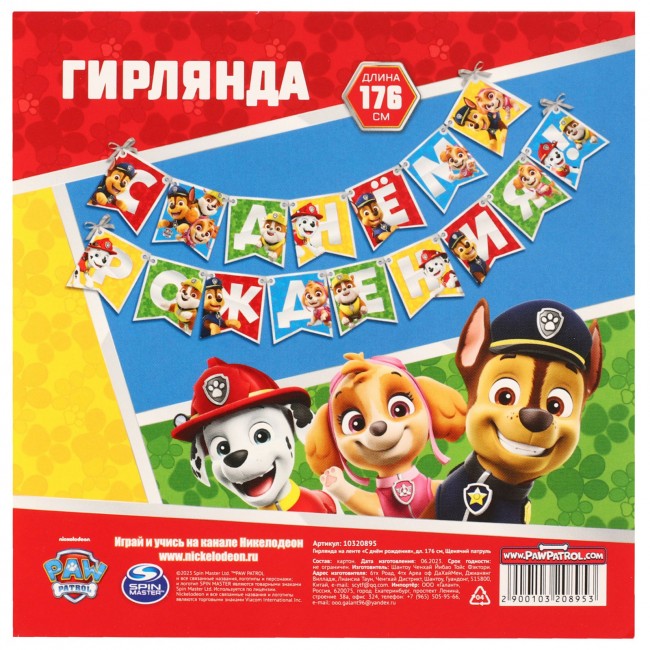 Гирлянда на ленте «С Днем рождения» Щенячий патруль Гирлянда на ленте «С Днем рождения» Щенячий патруль