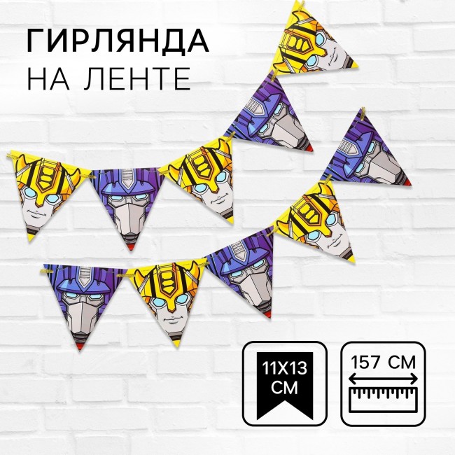 Гирлянда на ленте «Трансформеры», 157 см Гирлянда на ленте «Трансформеры», 157 см