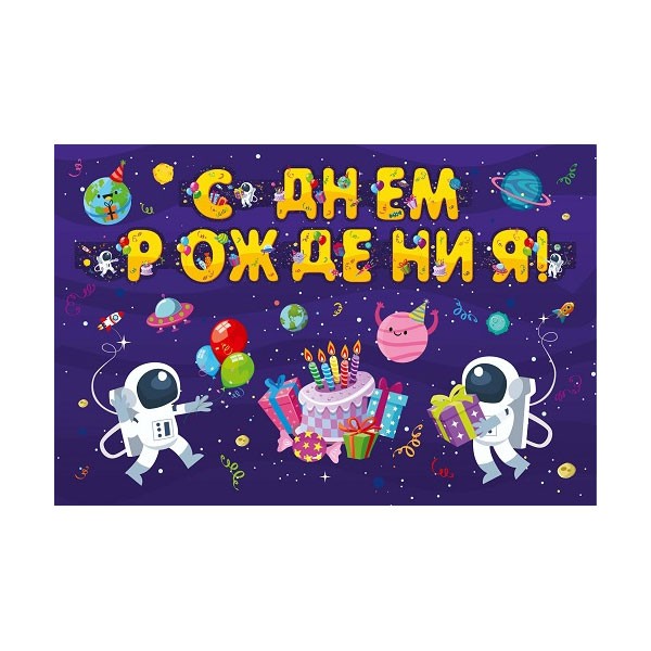 Гирлянда на люверсах, С Днем Рождения! Космос, 175 см Гирлянда на люверсах, С Днем Рождения! Космос, 175 см