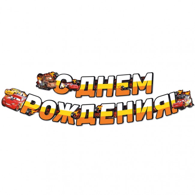 Гирлянда на люверсах, Тачки, С Днем Рождения! 200 см Гирлянда на люверсах, Тачки, С Днем Рождения! 200 см