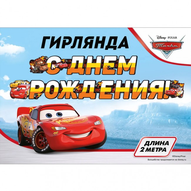Гирлянда на люверсах, Тачки, С Днем Рождения! 200 см Гирлянда на люверсах, Тачки, С Днем Рождения! 200 см