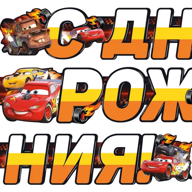 Гирлянда на люверсах, Тачки, С Днем Рождения! 200 см Гирлянда на люверсах, Тачки, С Днем Рождения! 200 см