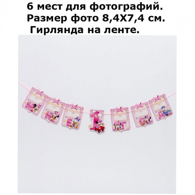 Гирлянда с 6-ю местами для фото «Мне 1 годик» Минни Маус, 140 см Гирлянда с 6-ю местами для фото «Мне 1 годик» Минни Маус, 140 см
