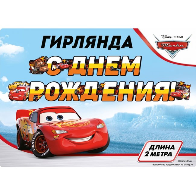 Гирлянда на люверсах, Тачки, С Днем Рождения! 200 см Гирлянда на люверсах, Тачки, С Днем Рождения! 200 см