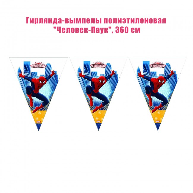 Гирлянда-вымпелы полиэтиленовая «Человек-Паук», 360 см Гирлянда-вымпелы полиэтиленовая «Человек-Паук», 360 см