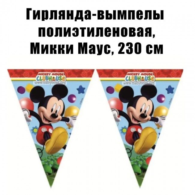 Гирлянда-вымпелы полиэтиленовая, Микки Маус, 230 см Гирлянда-вымпелы полиэтиленовая, Микки Маус, 230 см