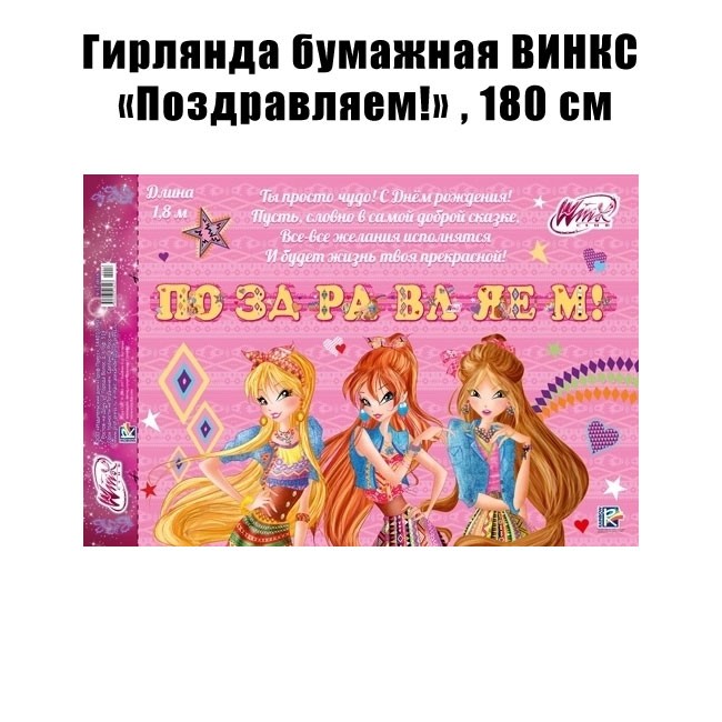 Гирлянда ВИНКС «Поздравляем!» , 180 см Гирлянда ВИНКС «Поздравляем!» , 180 см