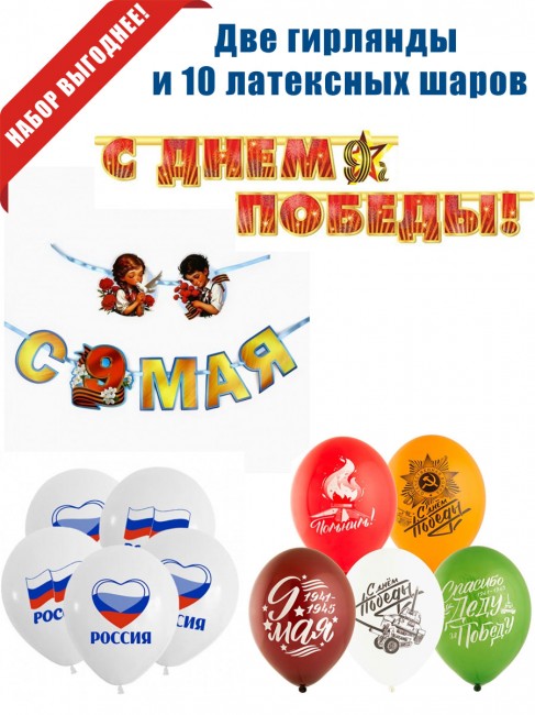 Гирлянды «9 Мая» и шары Гирлянды «9 Мая» и шары